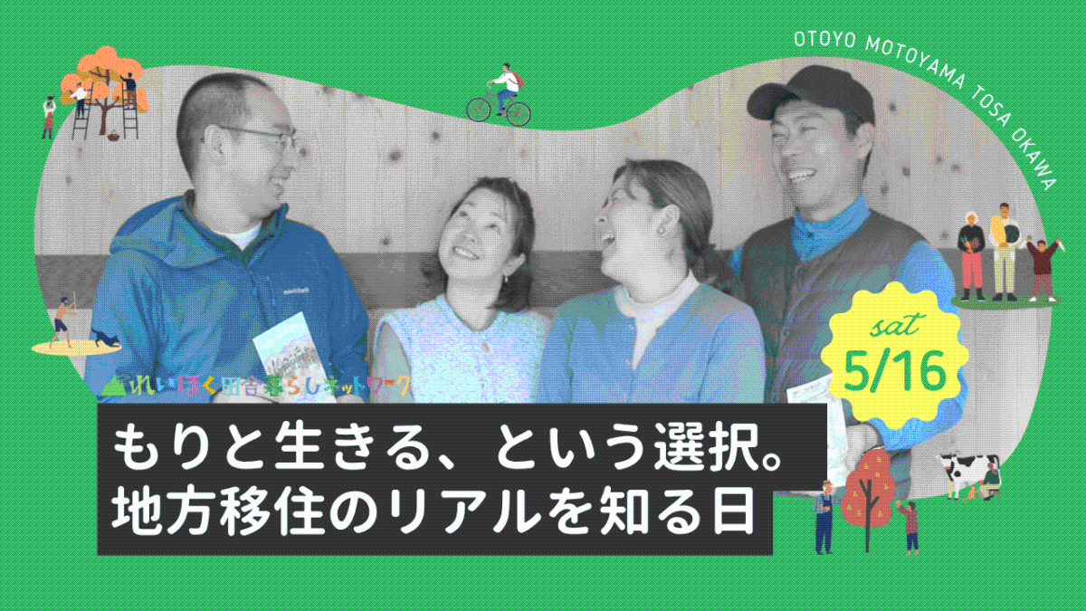 【5/16・東京】もりと生きる、という選択。地方移住のリアルを知る日